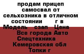 продам прицеп самосвал от сельхозника в отличном состоянии 2006 г.в. › Модель ­ сзап › Цена ­ 250 - Все города Авто » Спецтехника   . Кемеровская обл.,Топки г.